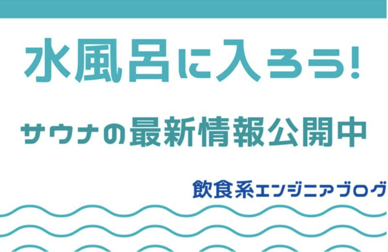 プロが選ぶ極楽サウナ 新宿ジェクサーのサウナに入会してきました 飲食系エンジニアのブログ